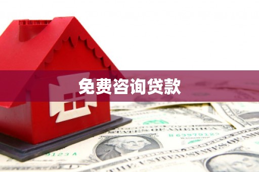 龙崎免费咨询贷款