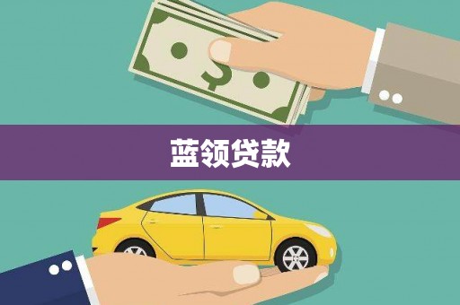 龙崎蓝领贷款