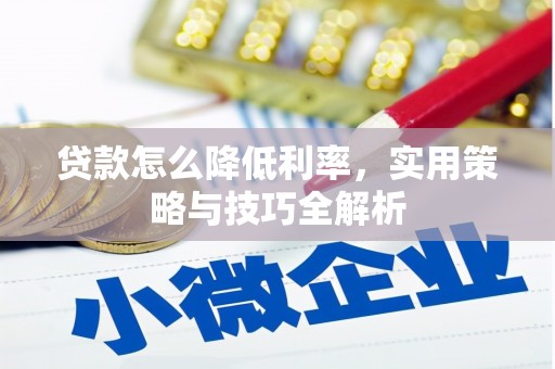 龙崎贷款怎么降低利率，实用策略与技巧全解析