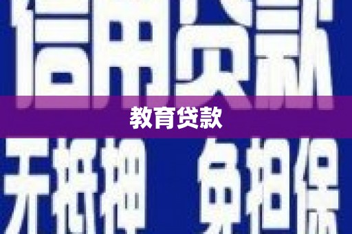 龙崎教育贷款