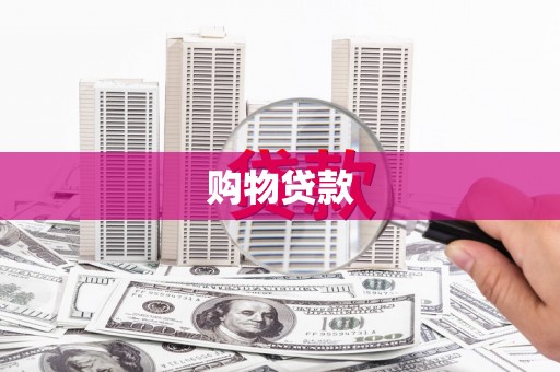龙崎购物贷款