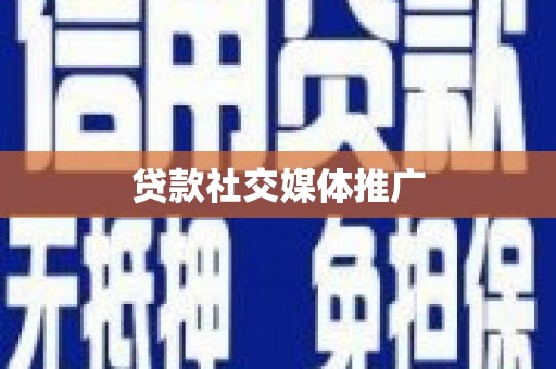 龙崎贷款社交媒体推广