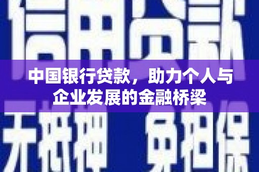 龙崎中国银行贷款，助力个人与企业发展的金融桥梁