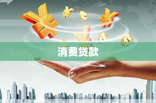 龙崎消费贷款