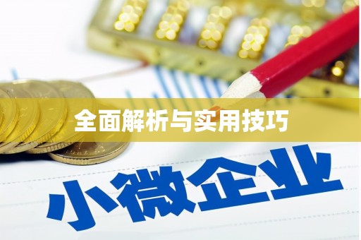 龙崎全面解析与实用技巧