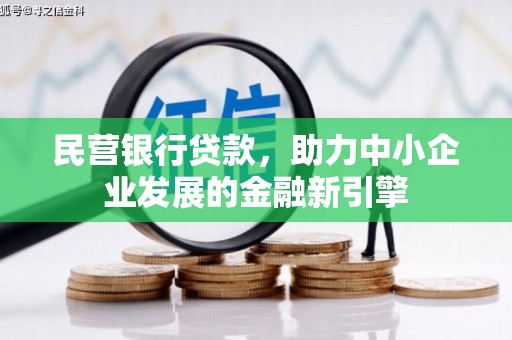 龙崎民营银行贷款，助力中小企业发展的金融新引擎