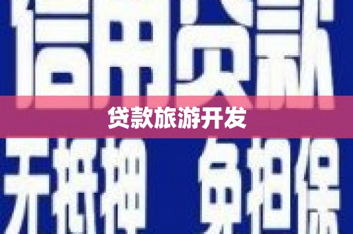 龙崎贷款旅游开发