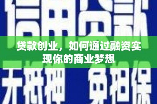 龙崎贷款创业，如何通过融资实现你的商业梦想