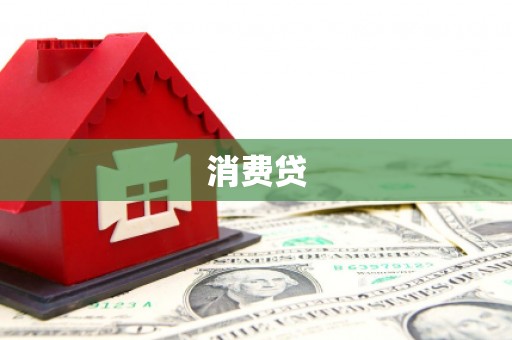 龙崎消费贷