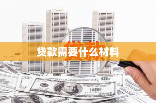 龙崎贷款需要什么材料