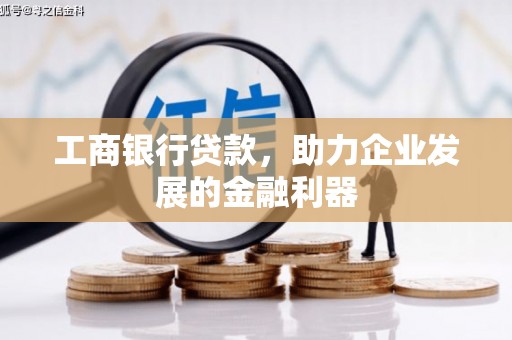 龙崎工商银行贷款，助力企业发展的金融利器