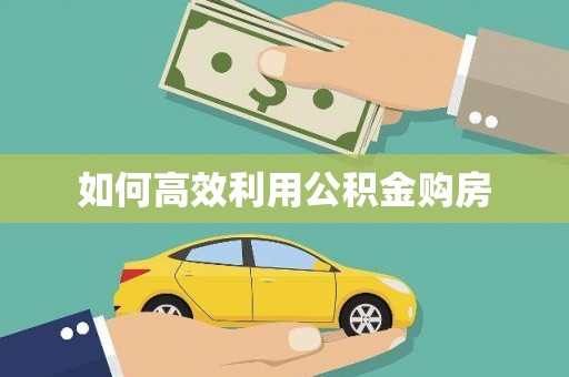 龙崎如何高效利用公积金购房