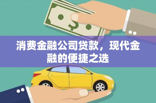 龙崎消费金融公司贷款，现代金融的便捷之选