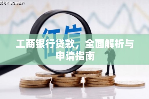 龙崎工商银行贷款，全面解析与申请指南