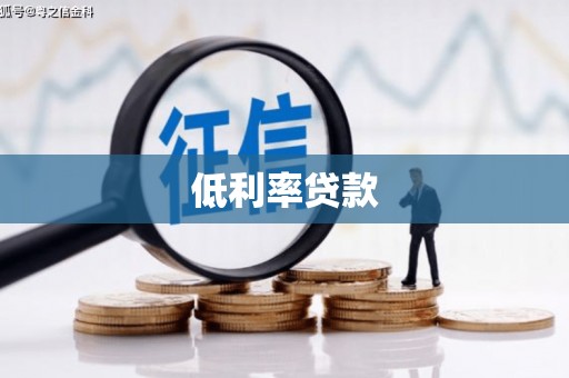 龙崎低利率贷款