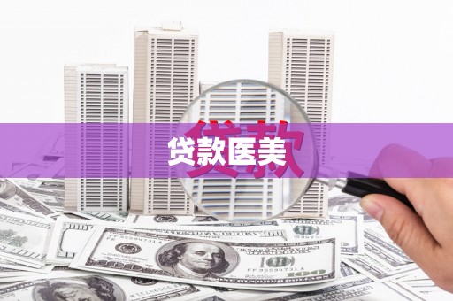 龙崎贷款医美
