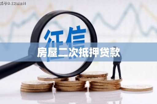 龙崎房屋二次抵押贷款