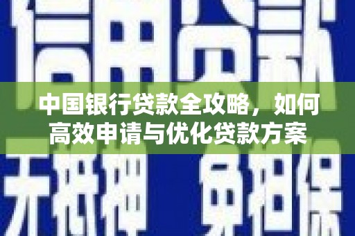 龙崎中国银行贷款全攻略，如何高效申请与优化贷款方案