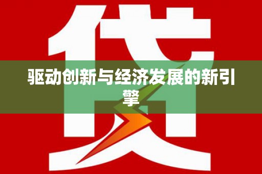 龙崎驱动创新与经济发展的新引擎