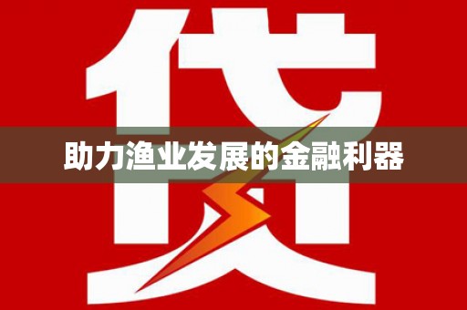 龙崎助力渔业发展的金融利器
