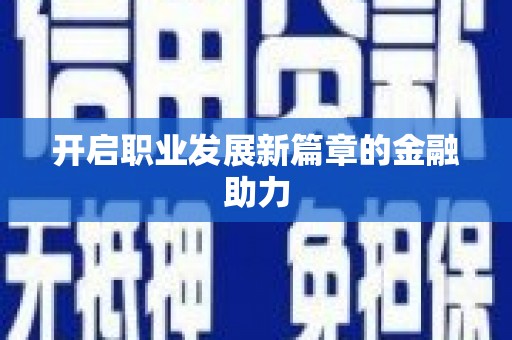 龙崎开启职业发展新篇章的金融助力