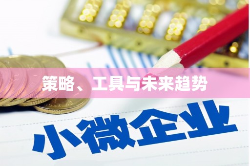 龙崎策略、工具与未来趋势