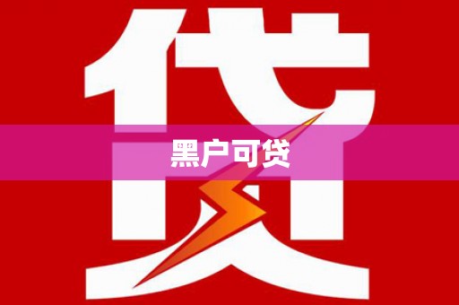 龙崎黑户可贷