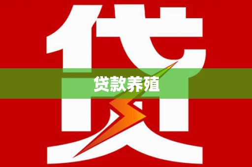 龙崎贷款养殖