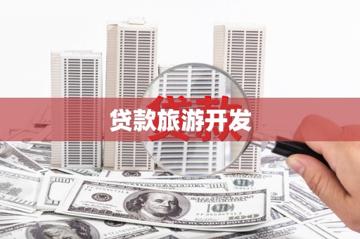 龙崎贷款旅游开发