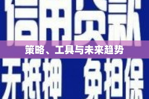 龙崎策略、工具与未来趋势