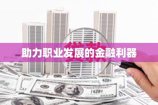 龙崎助力职业发展的金融利器