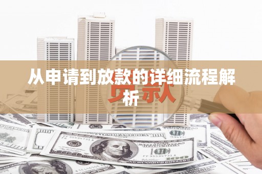 龙崎从申请到放款的详细流程解析