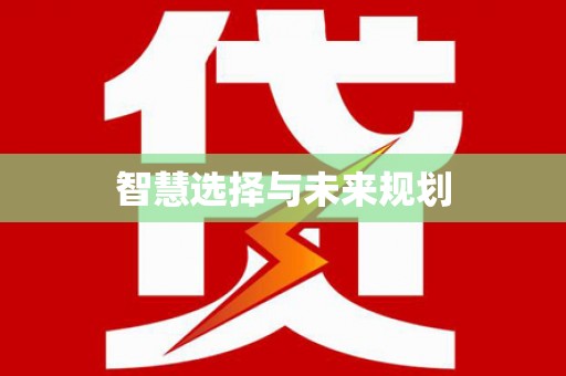 龙崎智慧选择与未来规划