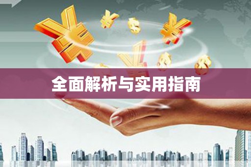 龙崎全面解析与实用指南