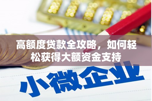 龙崎高额度贷款全攻略，如何轻松获得大额资金支持