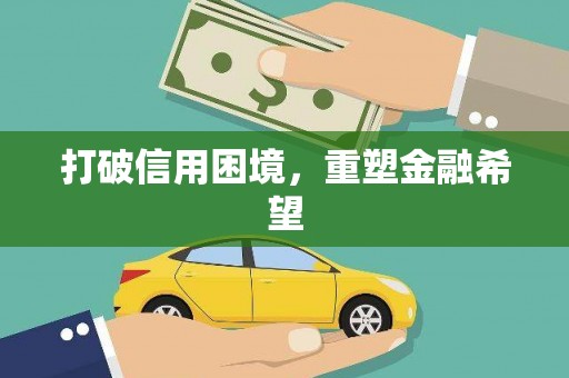 龙崎打破信用困境，重塑金融希望