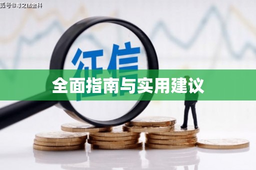 龙崎全面指南与实用建议