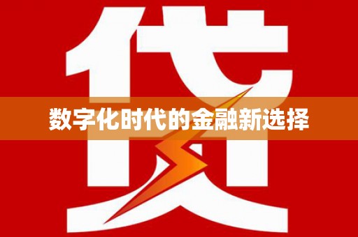 龙崎数字化时代的金融新选择
