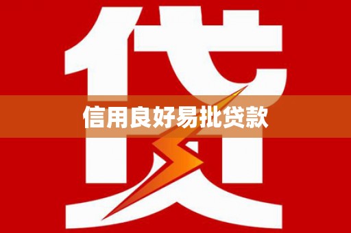 龙崎信用良好易批贷款