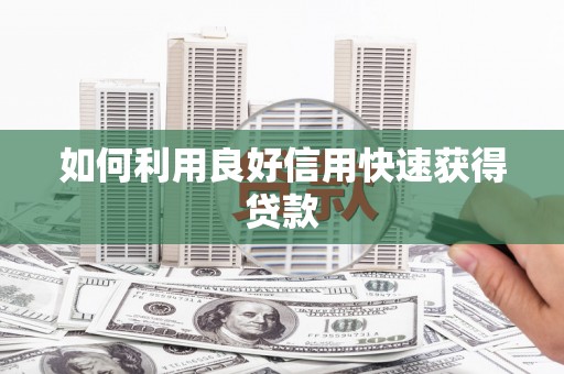 龙崎如何利用良好信用快速获得贷款
