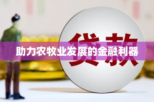 龙崎助力农牧业发展的金融利器