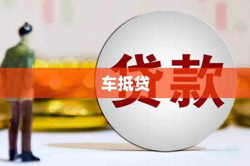 龙崎车抵贷
