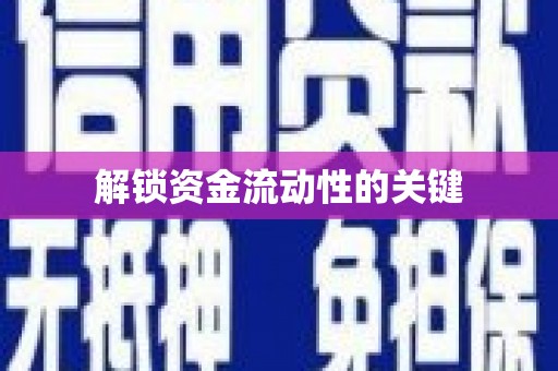 龙崎解锁资金流动性的关键