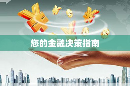 龙崎您的金融决策指南