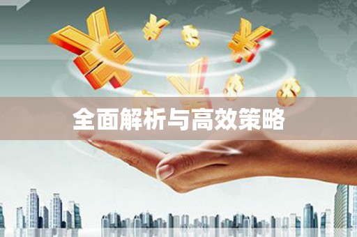 龙崎全面解析与高效策略