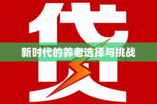 龙崎新时代的养老选择与挑战