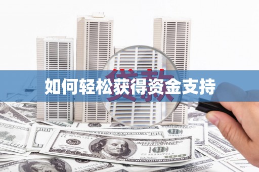 龙崎如何轻松获得资金支持