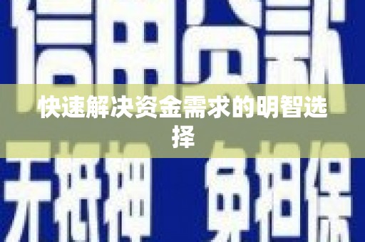 龙崎快速解决资金需求的明智选择