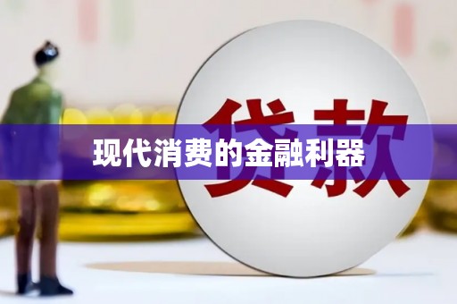 龙崎现代消费的金融利器