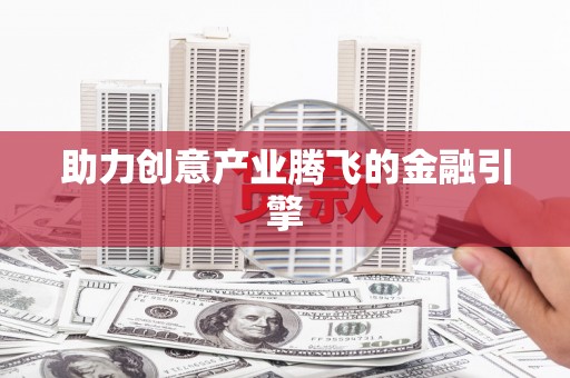 龙崎助力创意产业腾飞的金融引擎